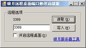 银月远程桌面3389端口修改程序高级银月远程桌面3389端口修改程序高级版 v1.4