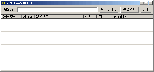 文件锁定检测工具 v1.4