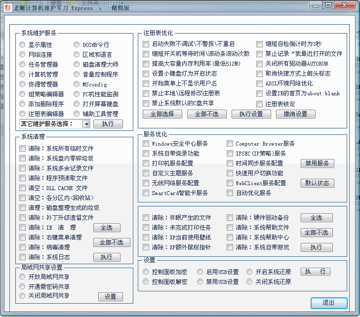 老雕军刀维护设置工具 v1.5