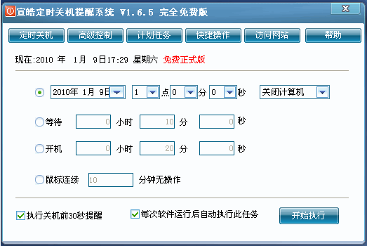 宣皓定时关机提醒系统 v4.0.4.7