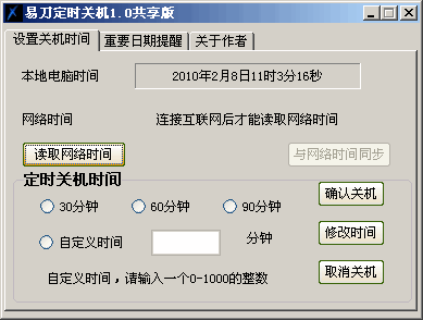 易刀定时关机系统 v1.4