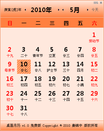 桌面月历 v1.6