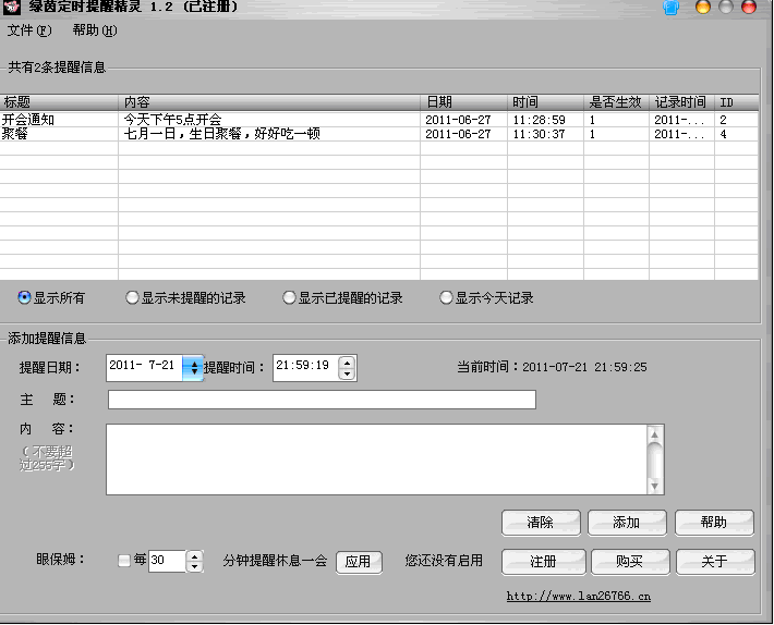 绿茵定时提醒精灵 v12.5