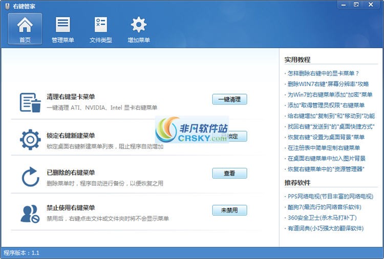 右键管家 v1.4