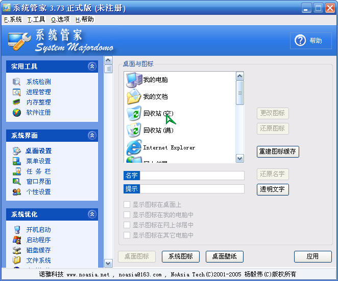 系统管家 v3.5