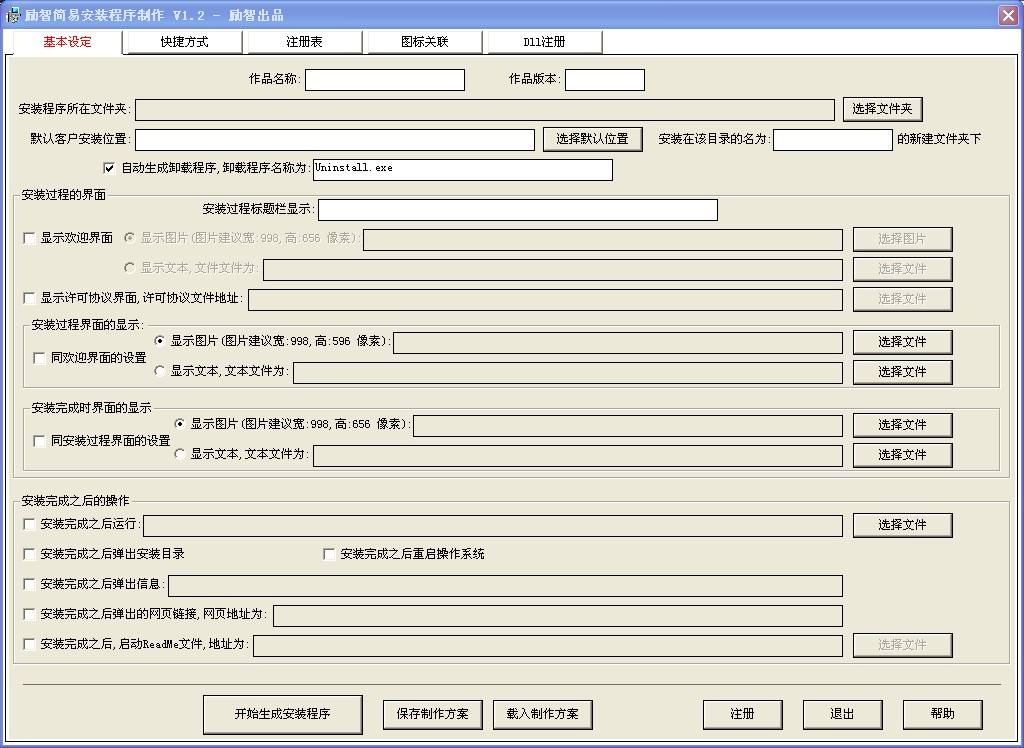 励智简易安装程序制作 v1.7