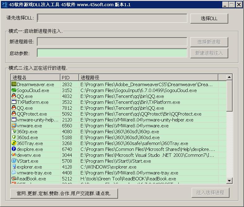 45软件游戏DLL注入工具 v1.6