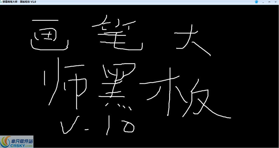 屏幕画笔大师 v3.6