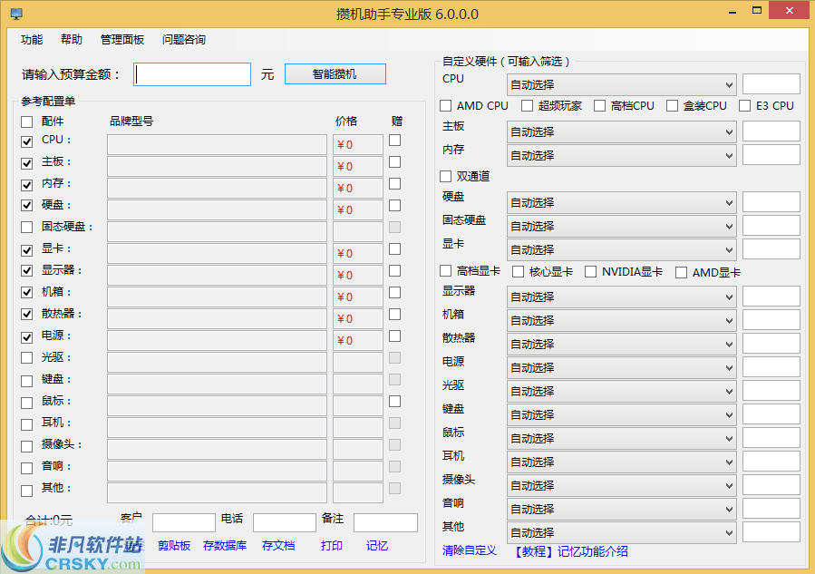 攒机助手 v6.9