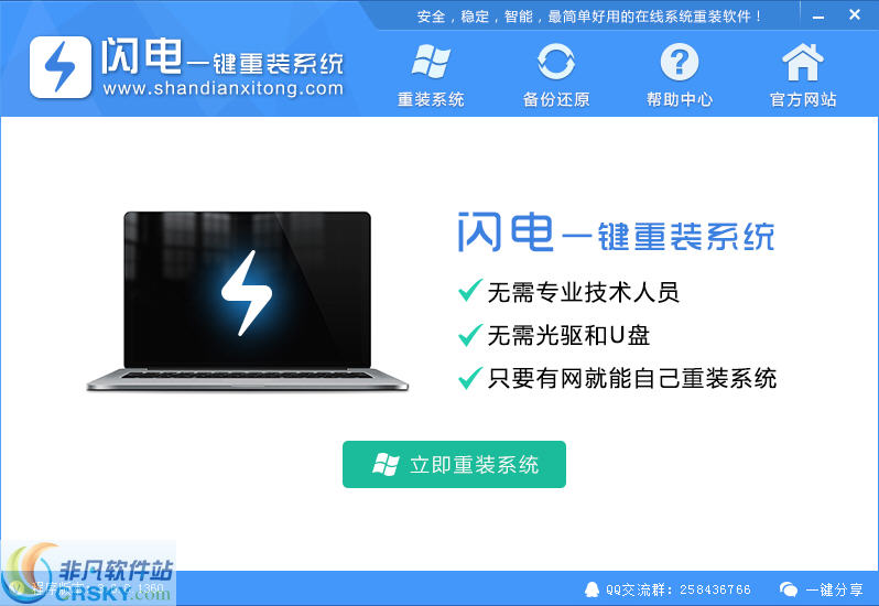 闪电一键重装系统 v4.6.8.2085