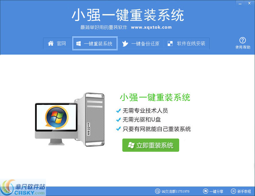 小强一键重装系统 v2.2.6