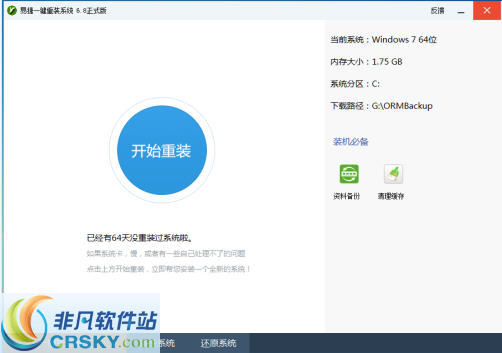 易捷一键重装系统 v7.8.16