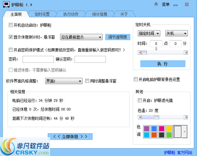 护眼啦 v1.12