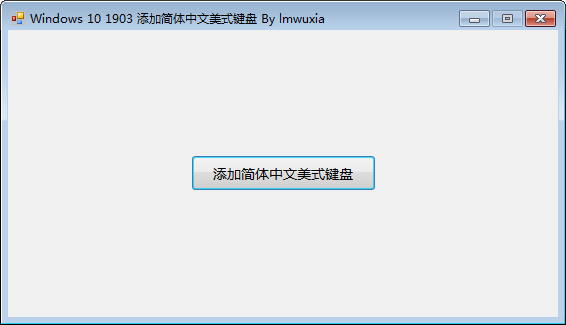 Windows10添加简体中文美式键盘 v1.4
