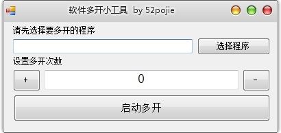 软件多开小工具单文件版 vv1.4