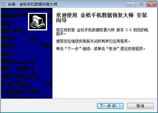 金松手机数据恢复大师 v2.4