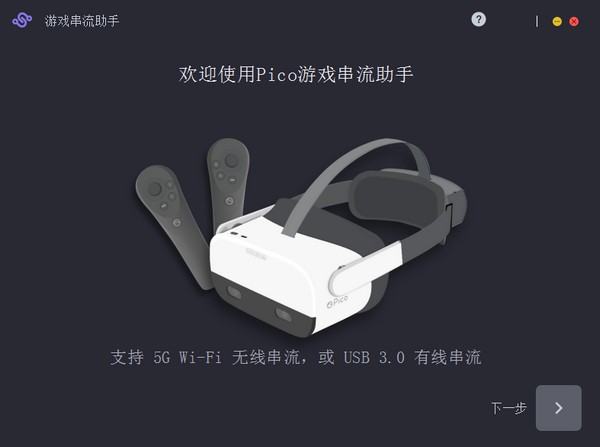 Pico游戏串流助手 v4.1.10