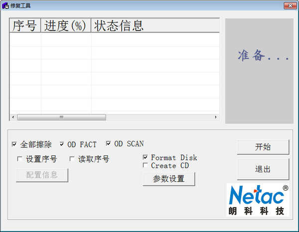 朗科修复工具(RepairTool) v1.5