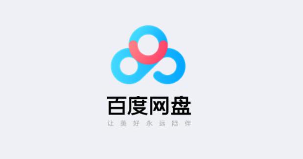 百度网盘2020加速无限试用 v7.0.1.10