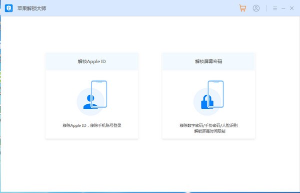 苹果解锁大师 v1.0.0.4