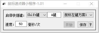 鼠标速点器小程序 v1.07