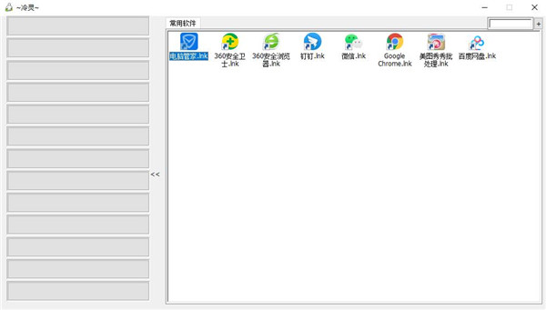 冷灵快速启动小工具 v1.4