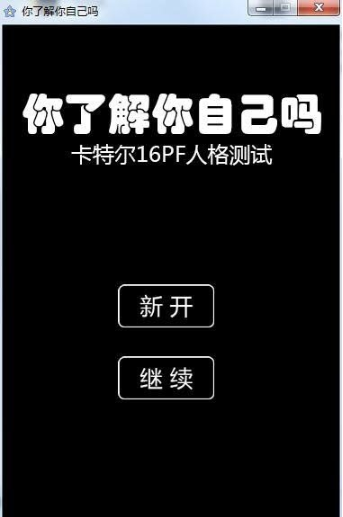 你了解你自己吗(心理测试软件) v2024
