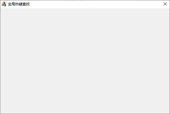 全局热键查找 v1.4