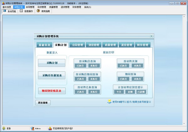 采购计划管理系统 v2.3