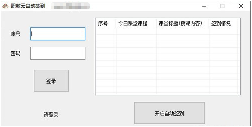 职教云自动签到工具 v1.5