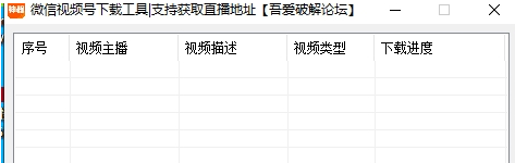 微信视频号视频下载软件 v2.17