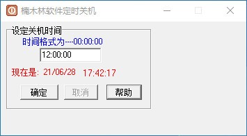 楠木林软件定时关机 v1.4