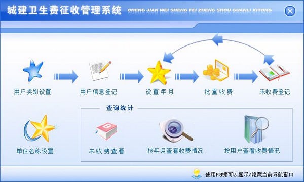 城建卫生费征收管理系统 v2.4