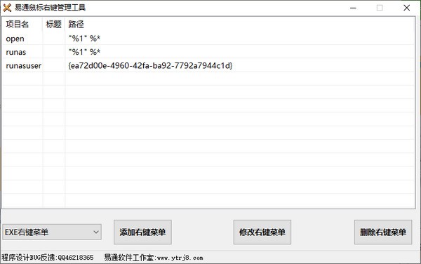 易通鼠标右键管理工具 v1.4
