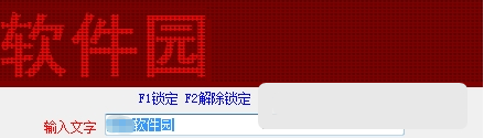 模拟LED屏幕显示软件 v1.0.5
