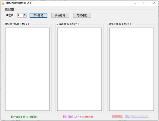 TOM邮箱批量检测 v1.4