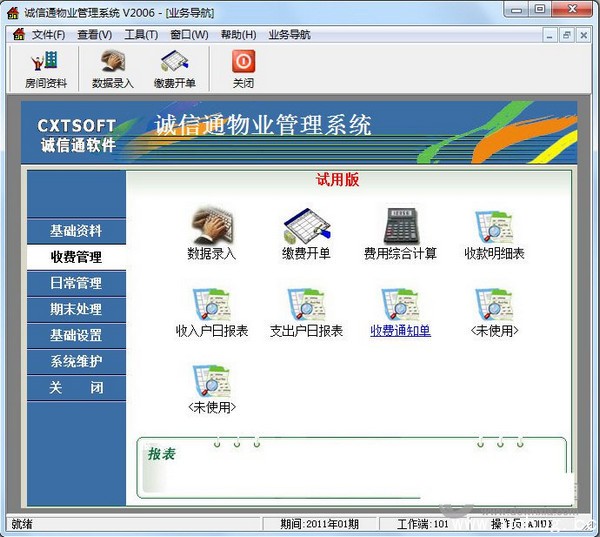 诚信通物业管理软件 v7000.13.15