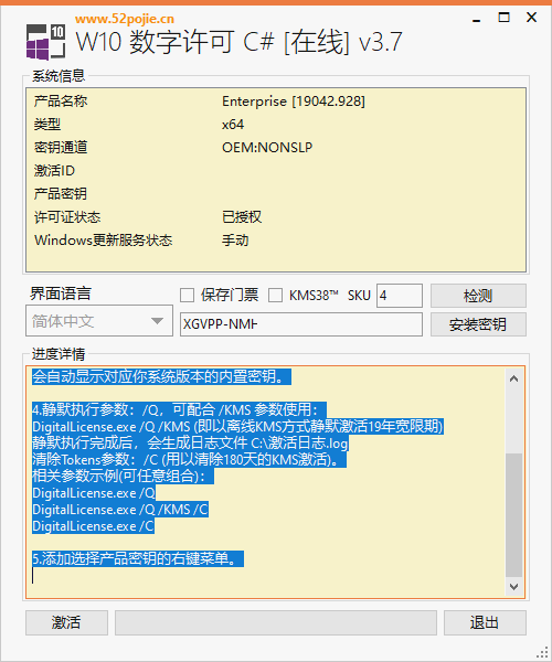window10数字永久激活工具 v3.7.5