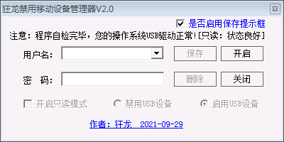 狂龙禁用移动设备管理器 v2.4