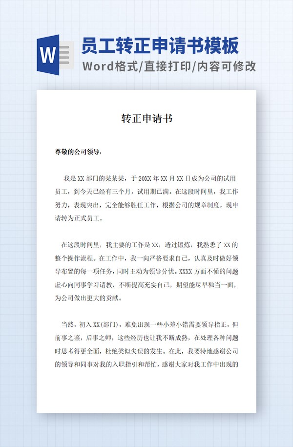 员工转正申请书模板 v2.24