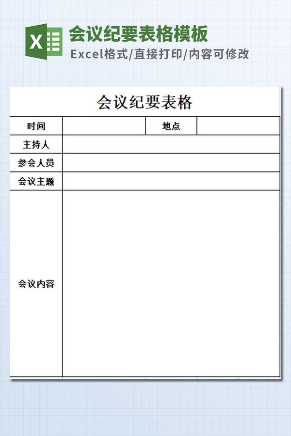 会议纪要表格模板 v2.18