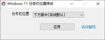 Windows 11任务栏位置修改器 v1.4