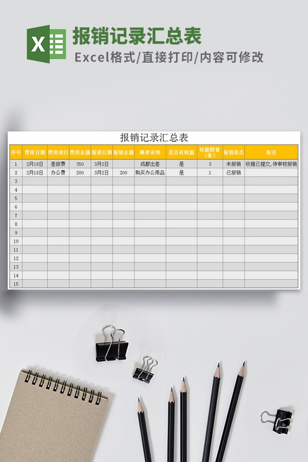 报销记录汇总表模板 v3.60