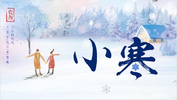 小寒节气介绍PPT模板 v1.83