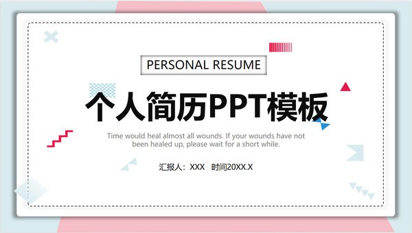清新蓝粉个人简历PPT模板 v1.43