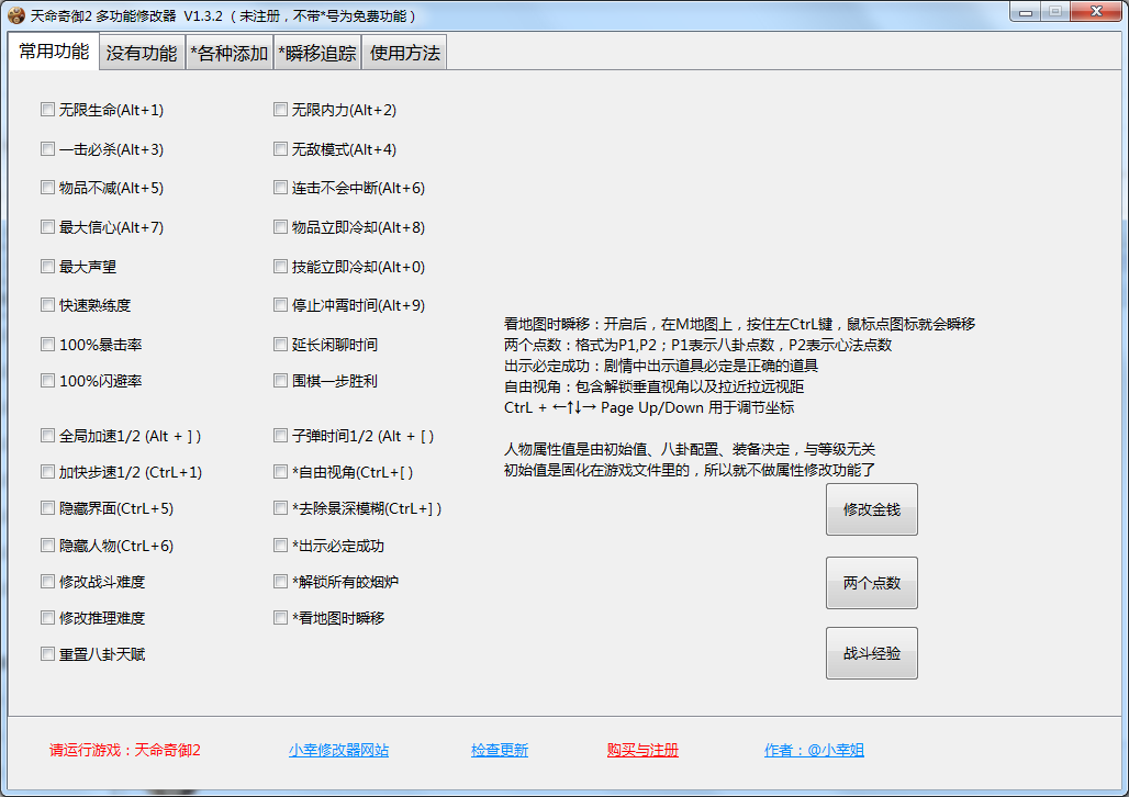 天命奇御2多功能全面修改器 v1.73
