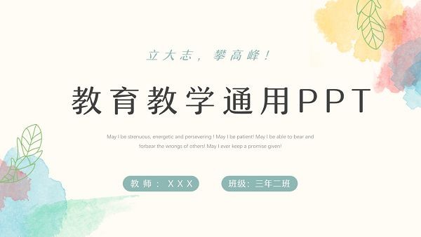 水彩小清新教学通用PPT模板 v1.73
