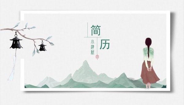 文艺水彩国风个人简历PPT模板 v3.51
