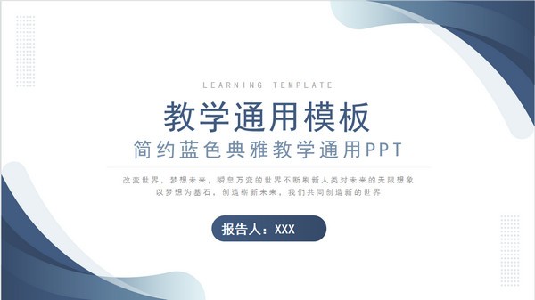 简约蓝色典雅教学通用PPT模板 v1.74