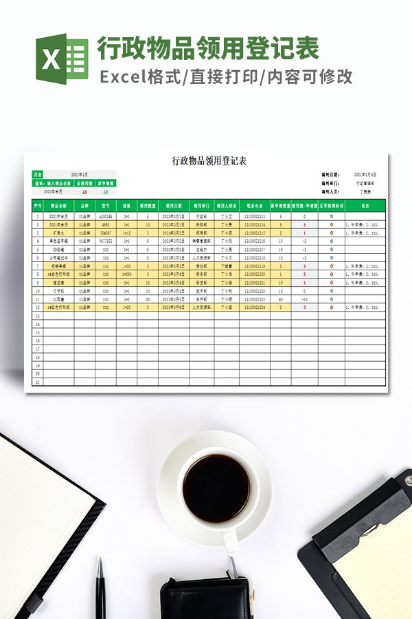 行政物品领用登记表模板 v2.65